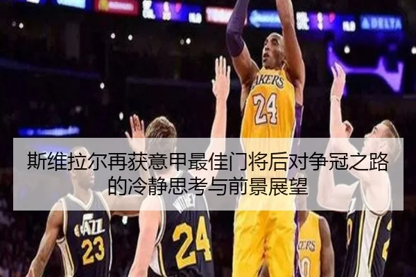 斯维拉尔再获意甲最佳门将后对争冠之路的冷静思考与前景展望 - JIUYOU SPORTS
